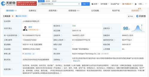 小米智能技術公司注冊資本增至18.46億元，發力計算機軟件咨詢業務